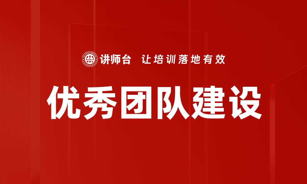 文章优秀团队建设的缩略图