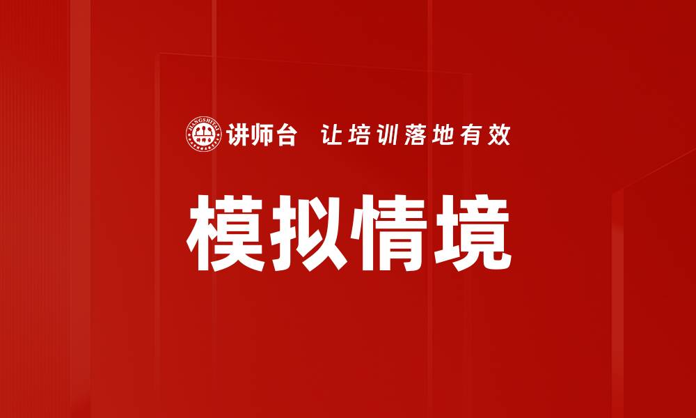 文章模拟情境的缩略图
