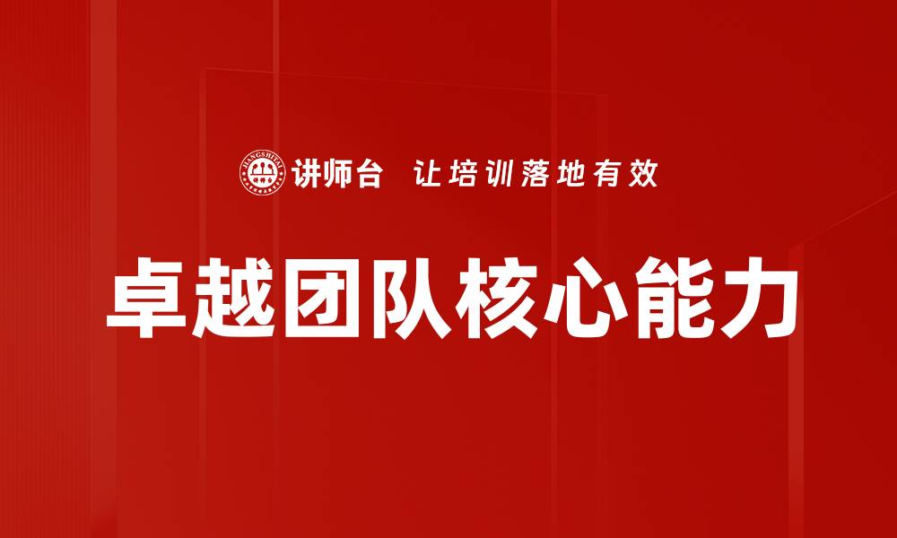 文章卓越团队核心能力的缩略图