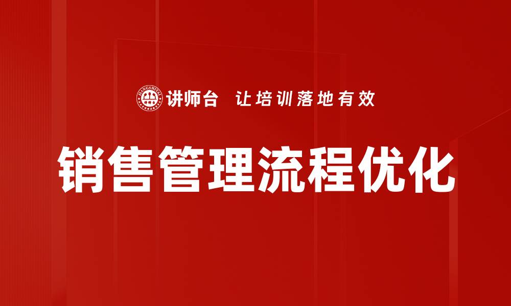 文章销售管理流程优化的缩略图