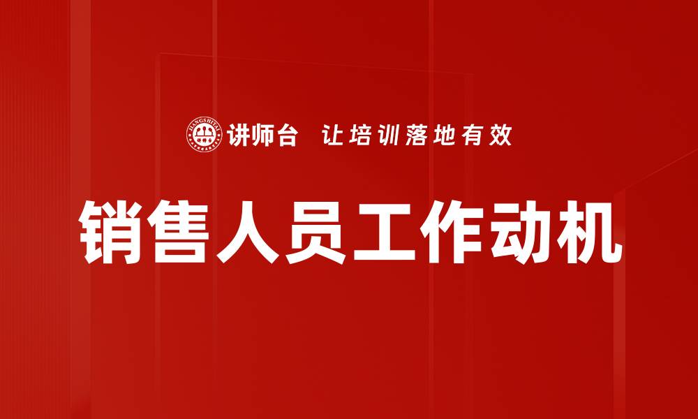 文章销售人员工作动机的缩略图
