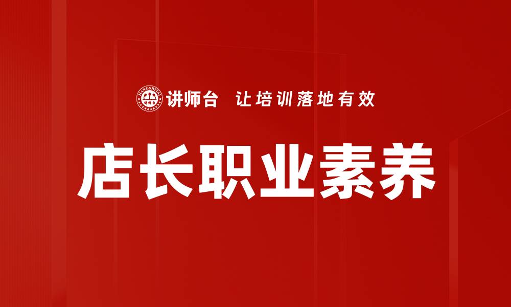 文章店长职业素养的缩略图