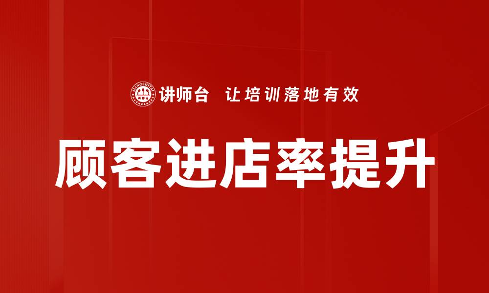顾客进店率提升