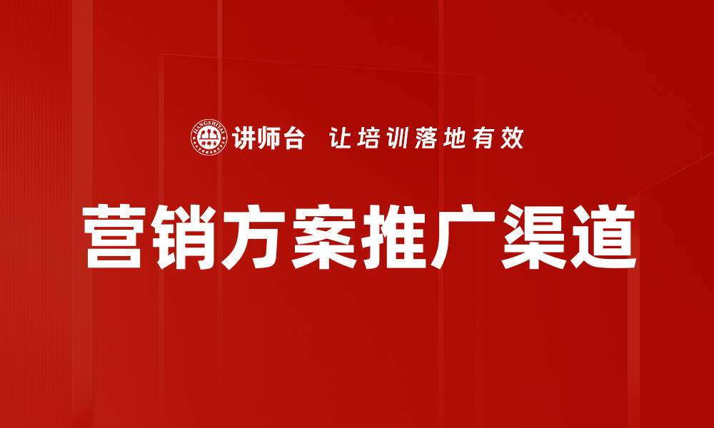 营销方案推广渠道