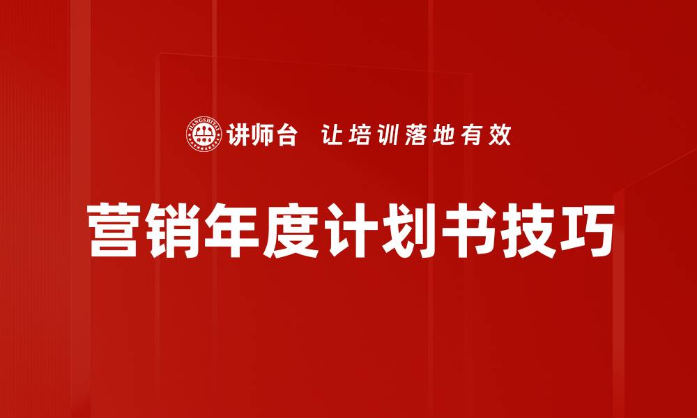 文章营销年度计划书技巧的缩略图