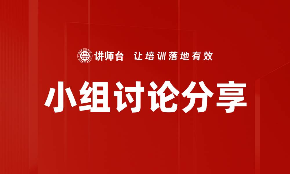 小组讨论分享
