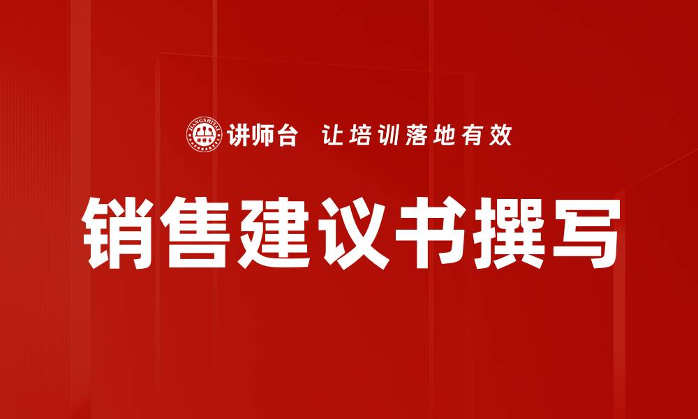 文章销售建议书撰写的缩略图