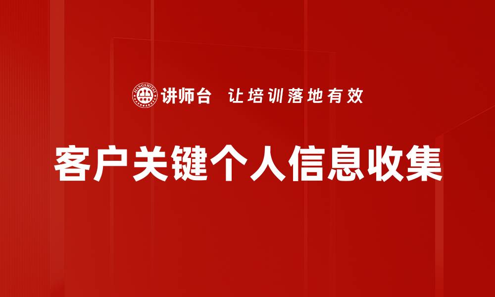 客户关键个人信息收集