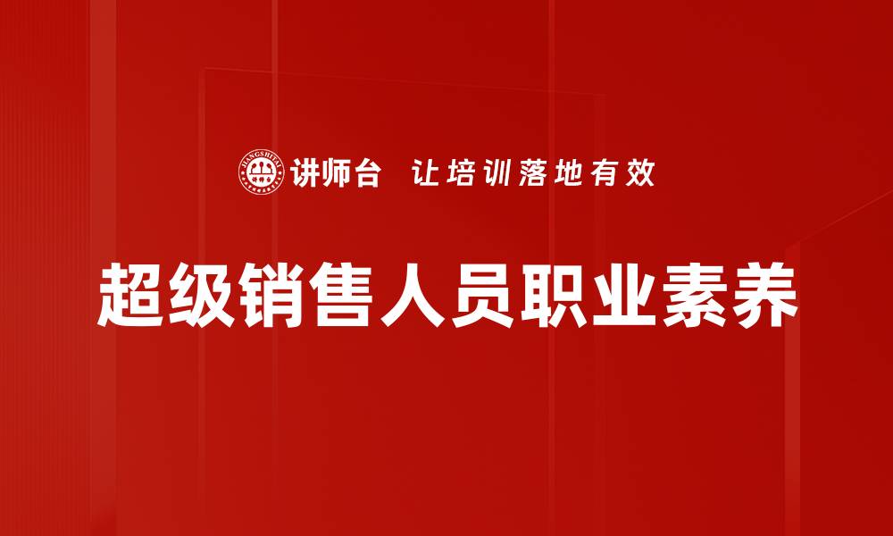 文章超级销售人员职业素养的缩略图