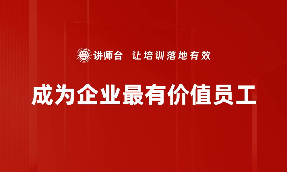 文章成为企业最有价值员工的缩略图