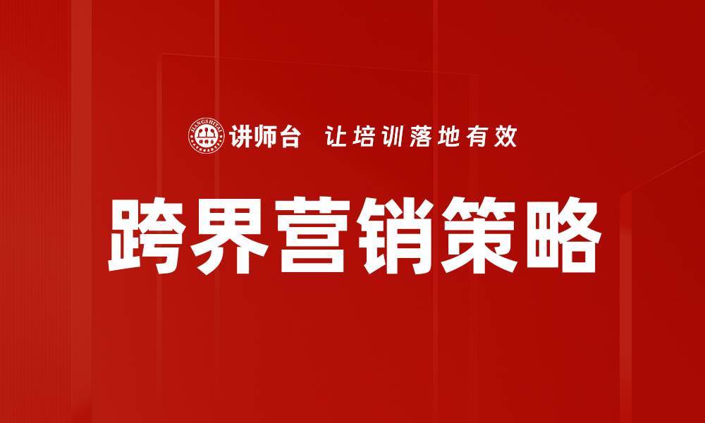 跨界营销策略