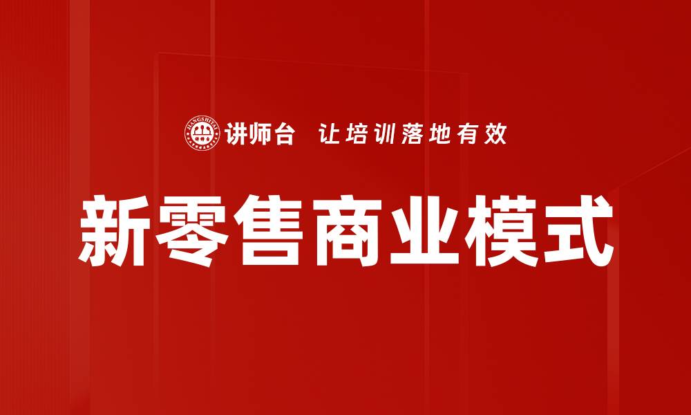 文章新零售商业模式的缩略图