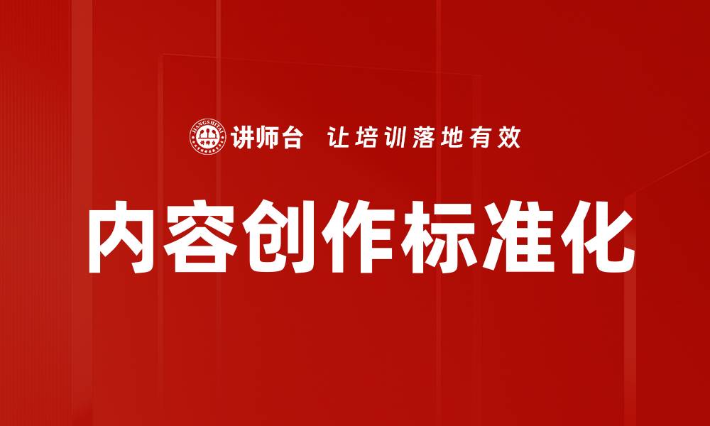 文章内容创作标准化的缩略图