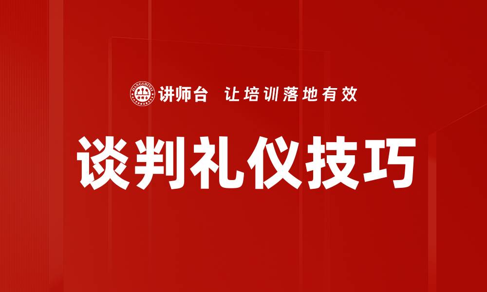 谈判礼仪技巧