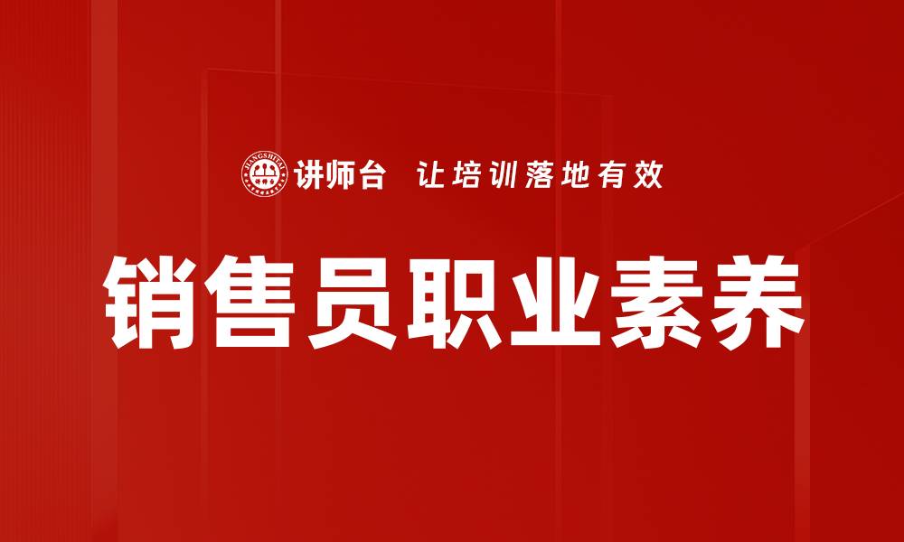 销售员职业素养