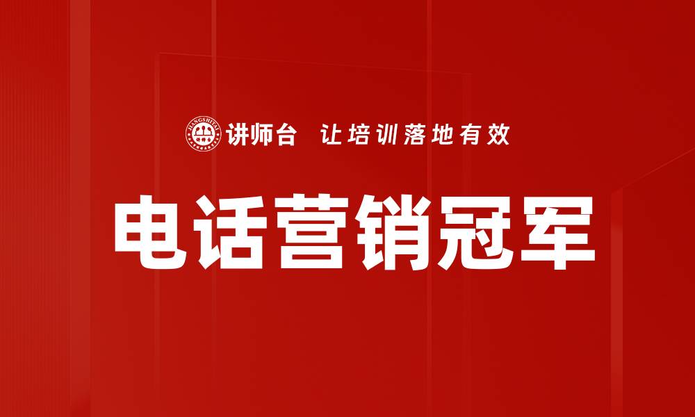 文章电话营销冠军的缩略图