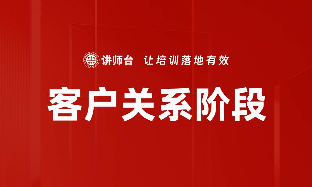 客户关系阶段