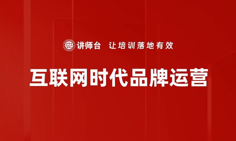 文章互联网时代品牌运营的缩略图