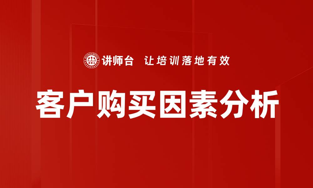 客户购买因素分析