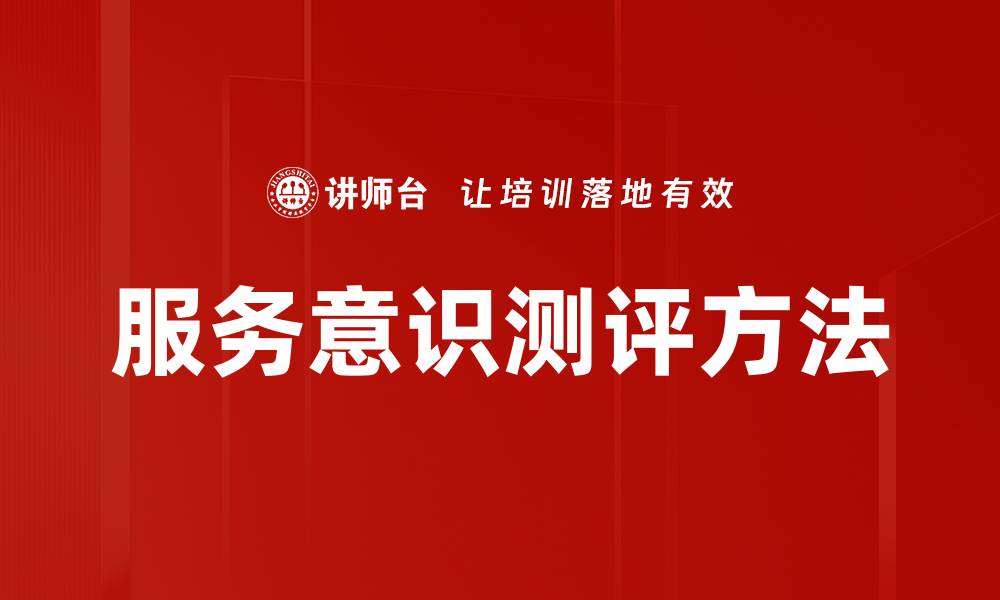 文章服务意识测评方法的缩略图
