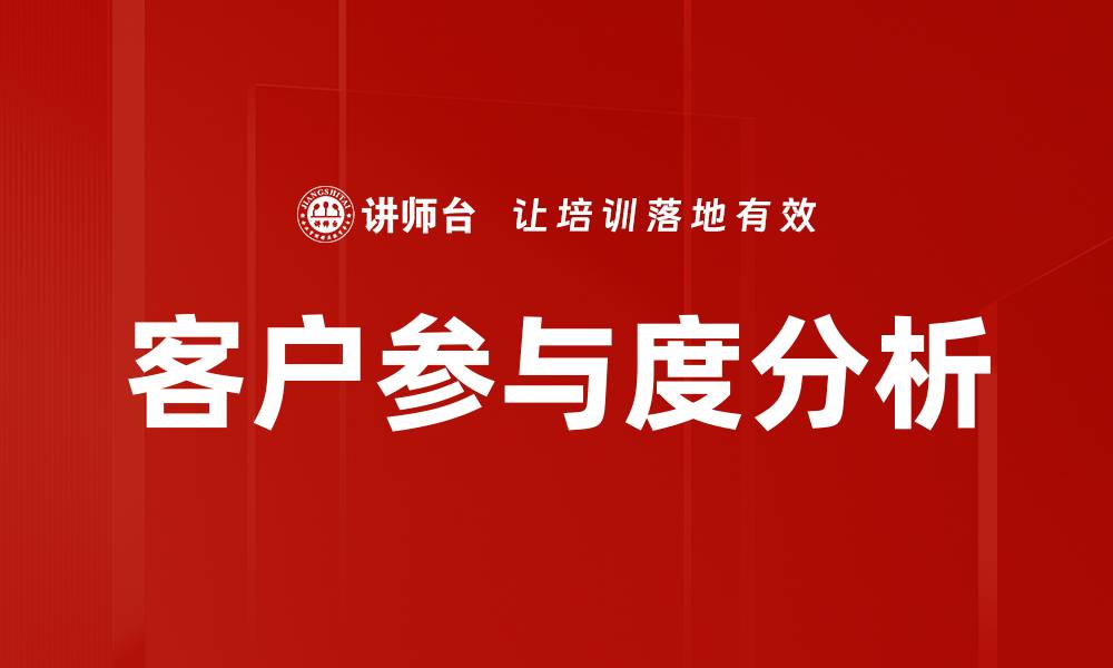 文章客户参与度分析的缩略图