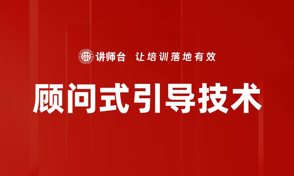 文章顾问式引导技术的缩略图