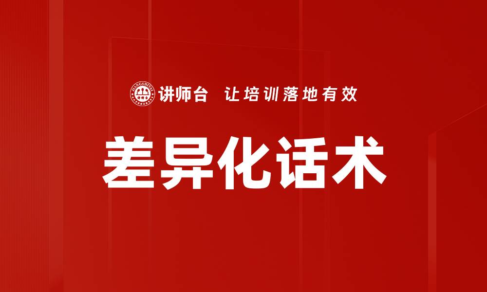 文章差异化话术的缩略图