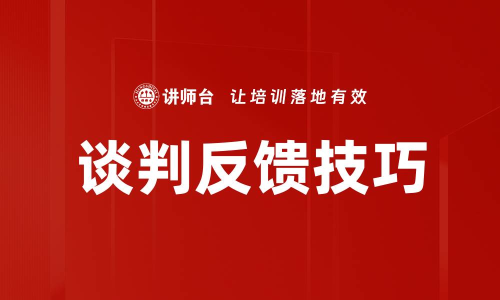 文章谈判反馈技巧的缩略图