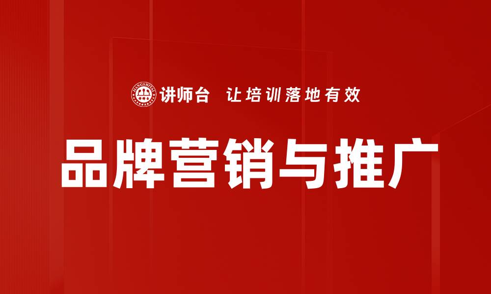 文章品牌营销与推广的缩略图