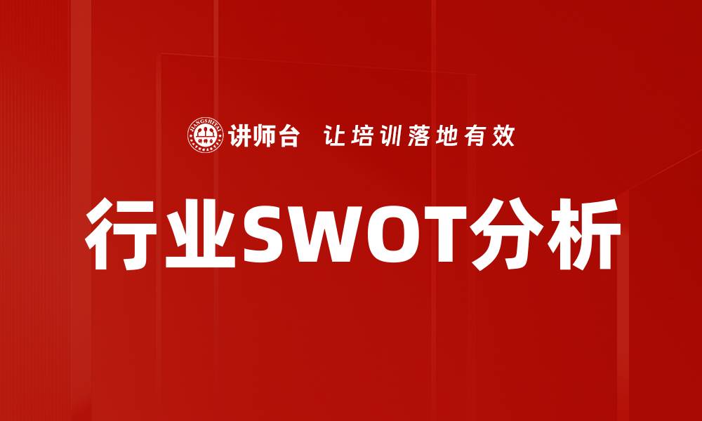 文章行业SWOT分析的缩略图