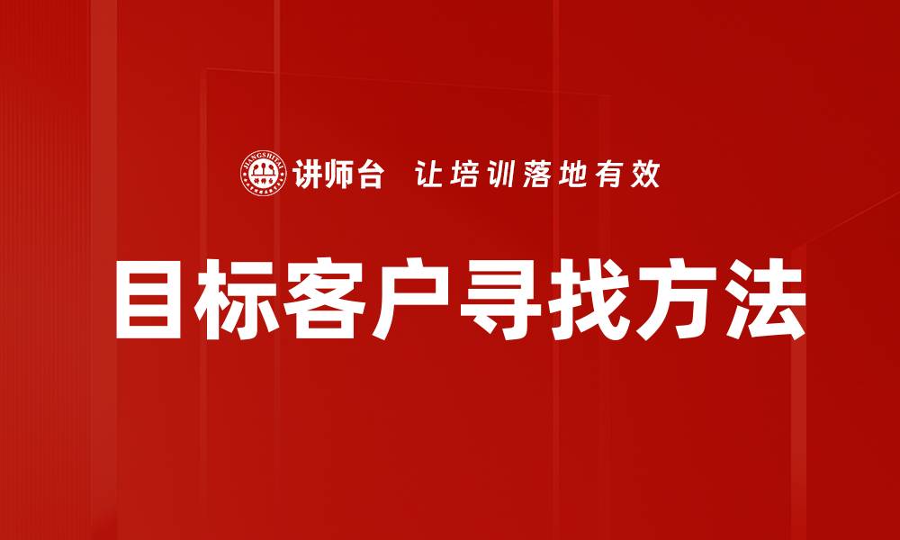 文章目标客户寻找方法的缩略图