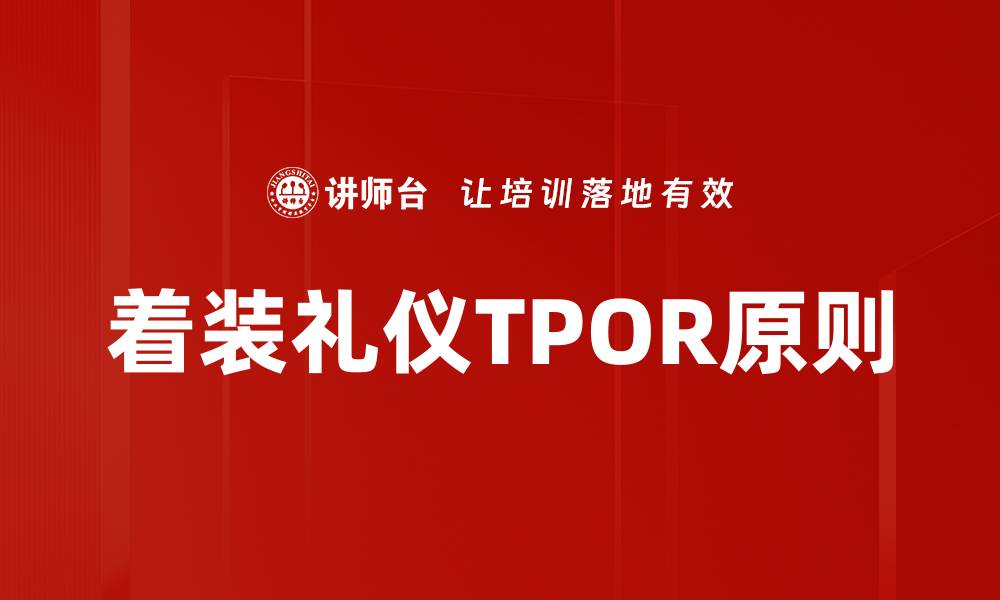 文章着装礼仪TPOR原则的缩略图