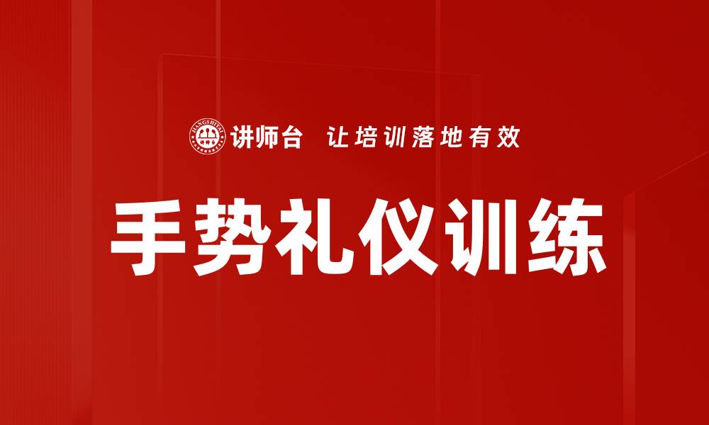 文章手势礼仪训练的缩略图