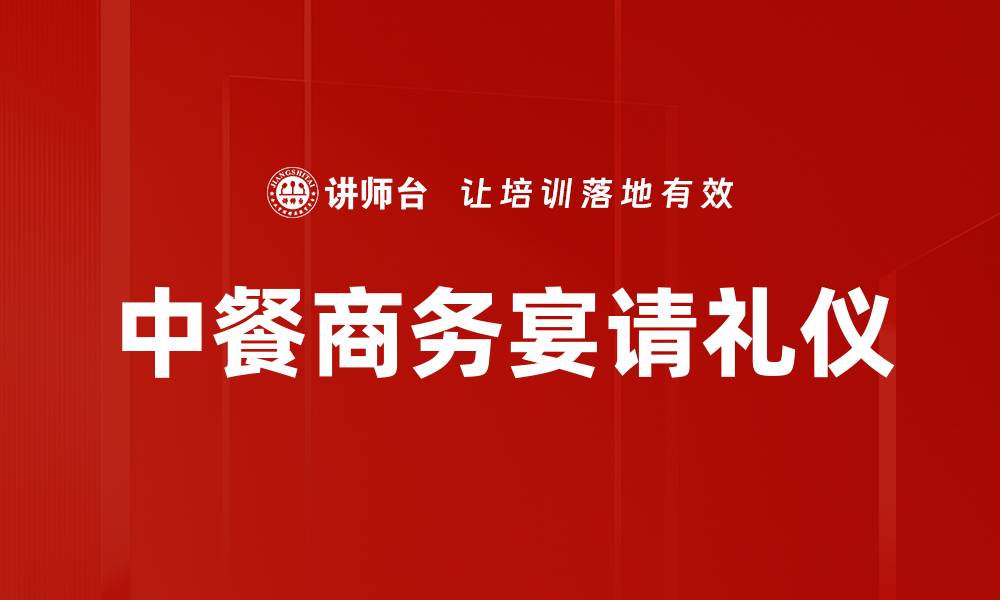 文章中餐商务宴请礼仪的缩略图