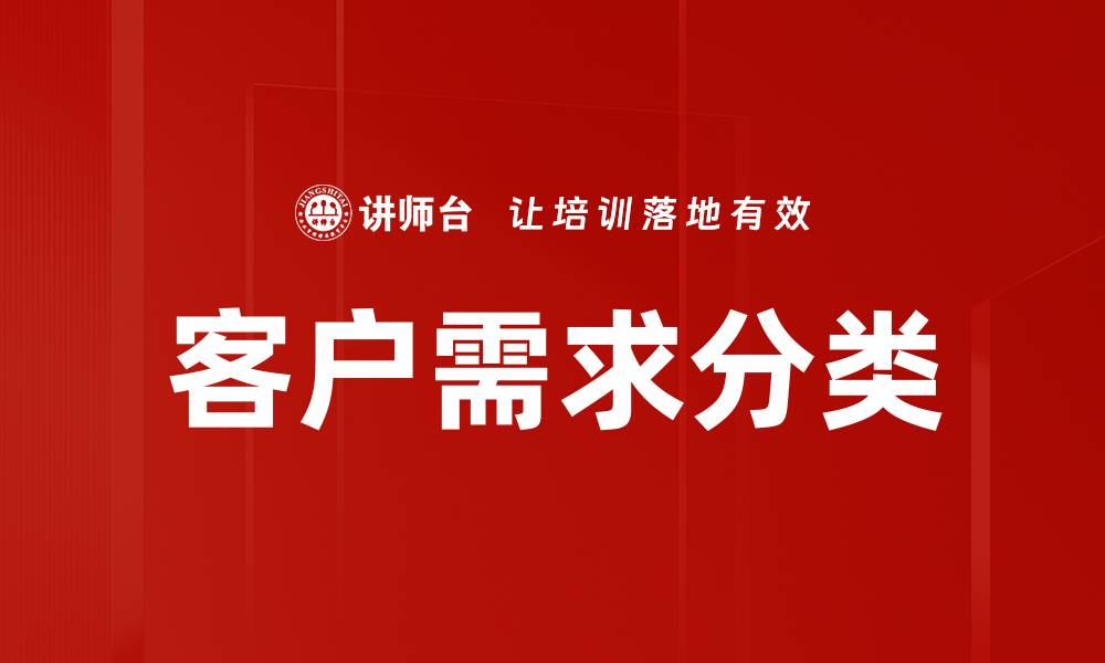 文章客户需求分类的缩略图