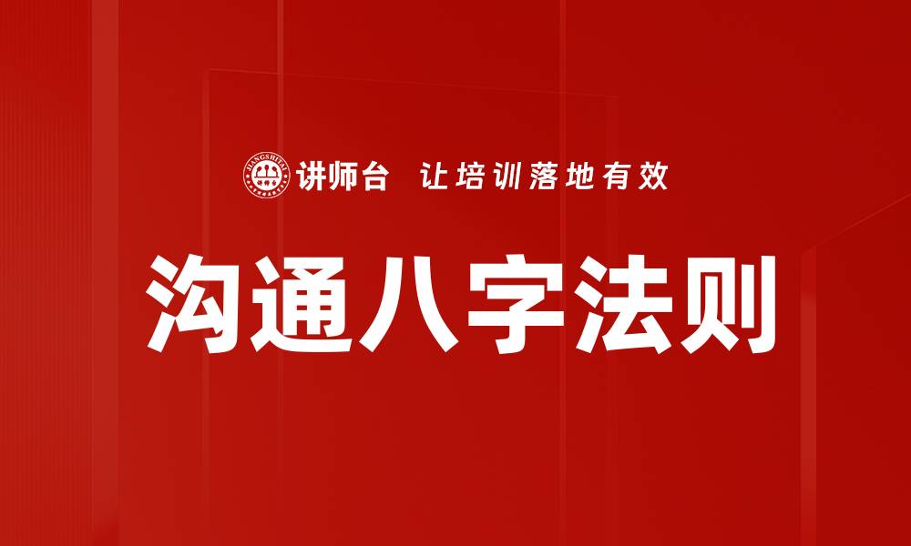 沟通八字法则