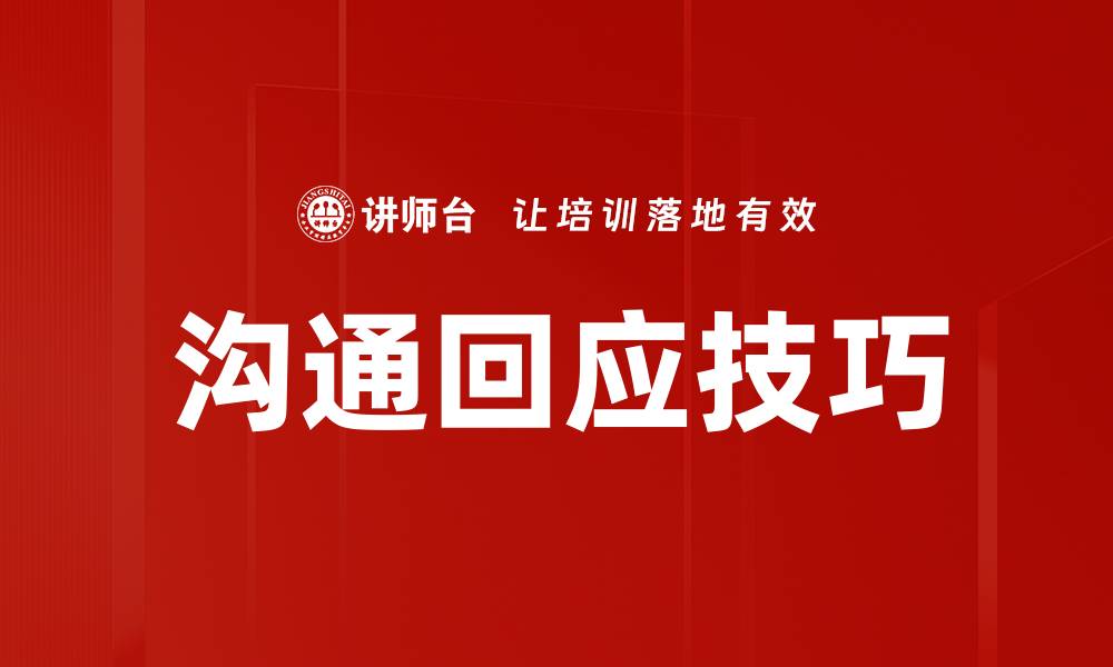 文章沟通回应技巧的缩略图