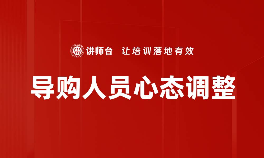 导购人员心态调整