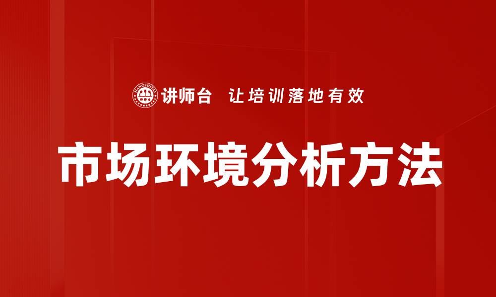 文章市场环境分析方法的缩略图