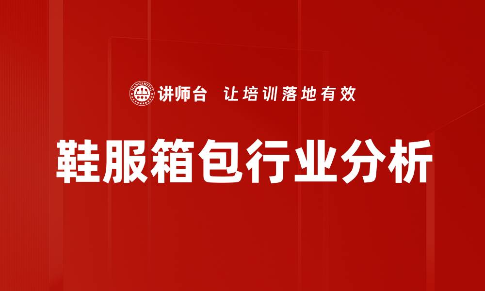 文章鞋服箱包行业分析的缩略图