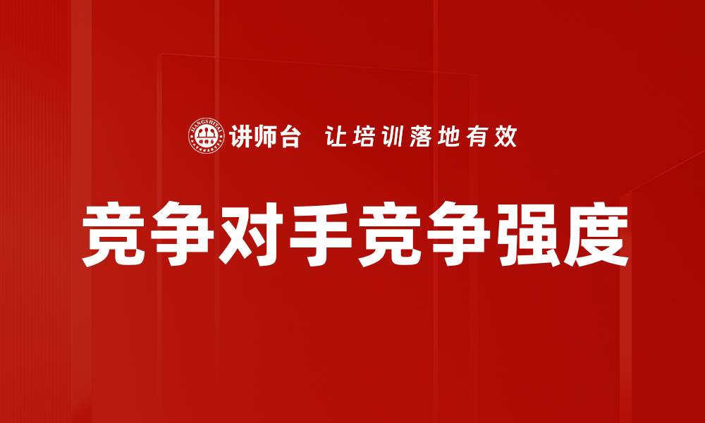 文章竞争对手竞争强度的缩略图