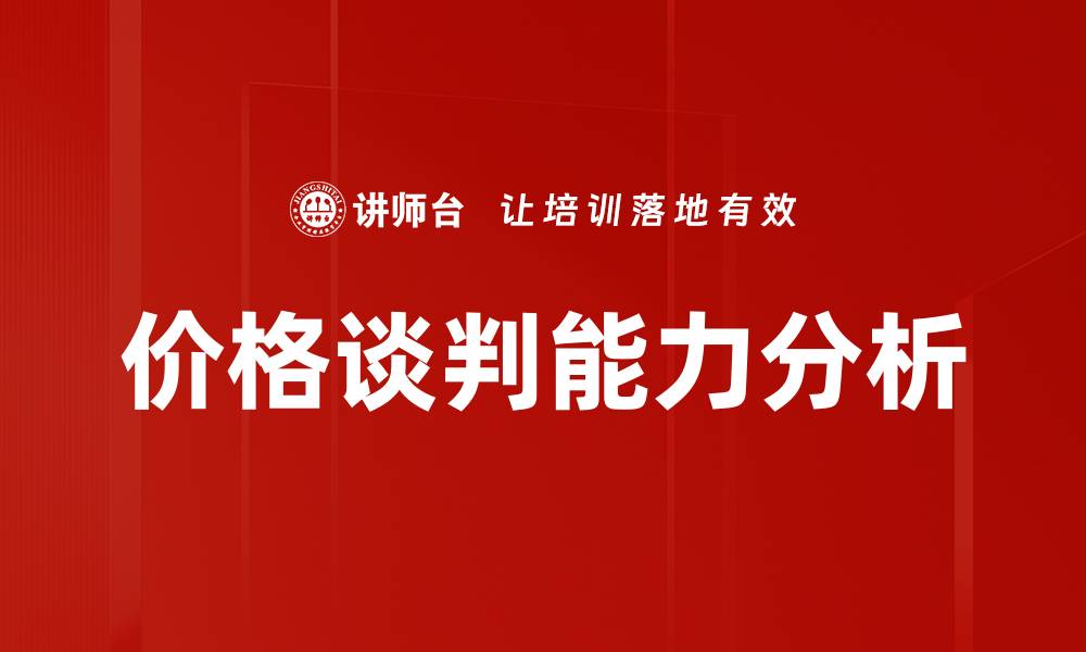 文章价格谈判能力分析的缩略图
