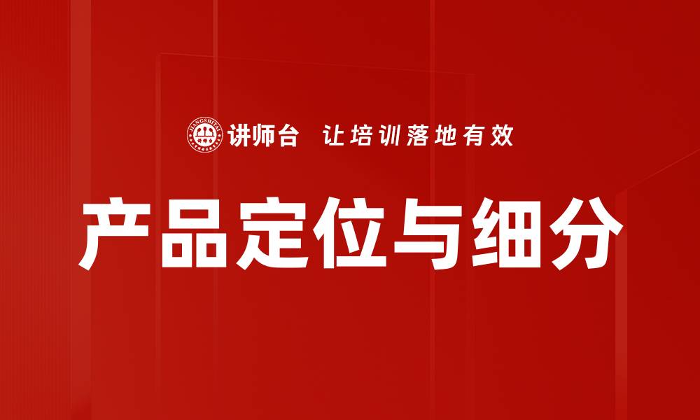 产品定位与细分