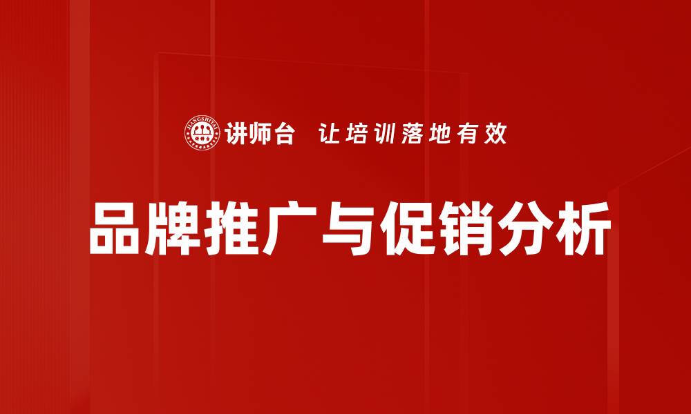 文章品牌推广与促销分析的缩略图