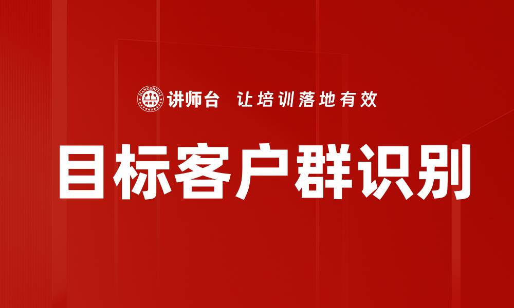 文章目标客户群识别的缩略图