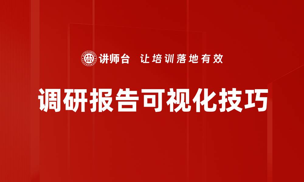 文章调研报告可视化技巧的缩略图