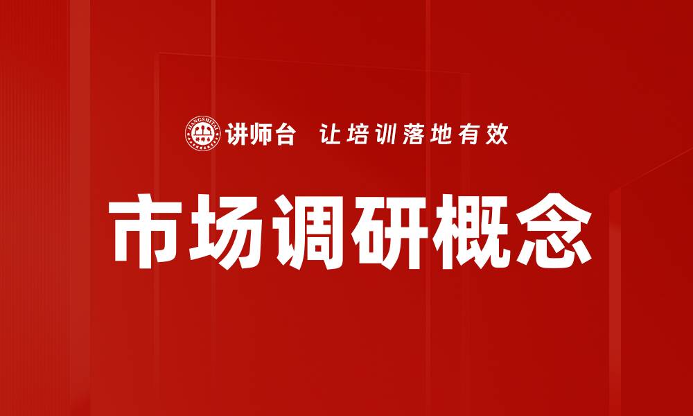 文章市场调研概念的缩略图