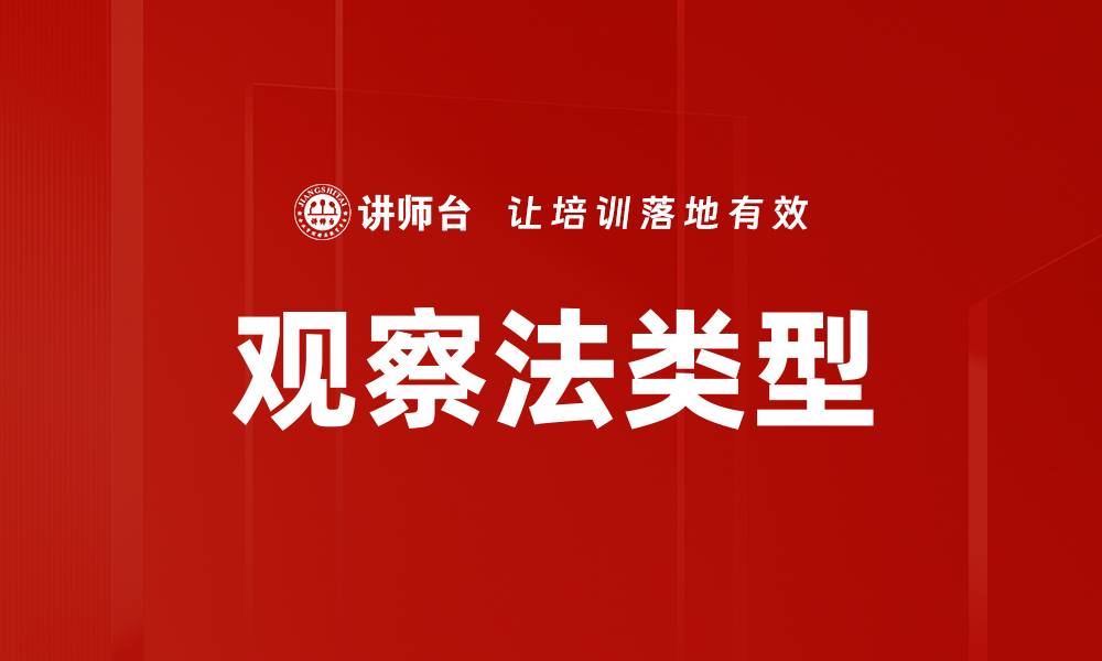 文章观察法类型的缩略图
