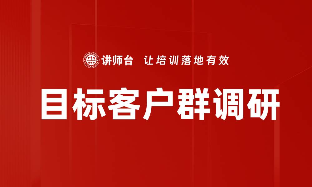 文章目标客户群调研的缩略图