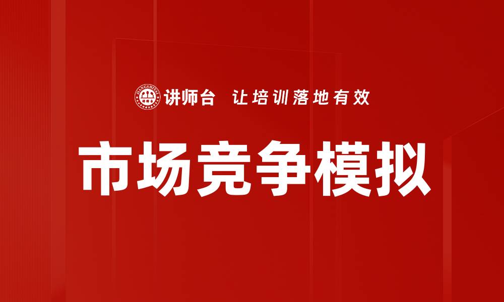 市场竞争模拟